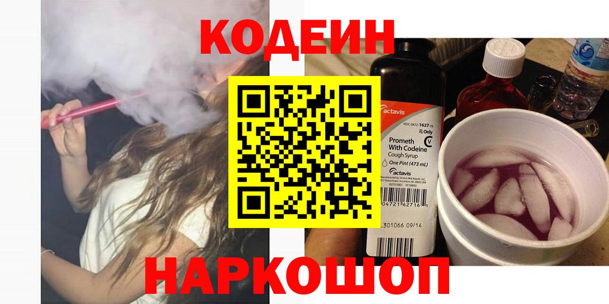 Кодеин напиток Lean (лин)  Кодеиновый сироп Lean напиток Lean (лин)  Вход с VPN  Звенигород 